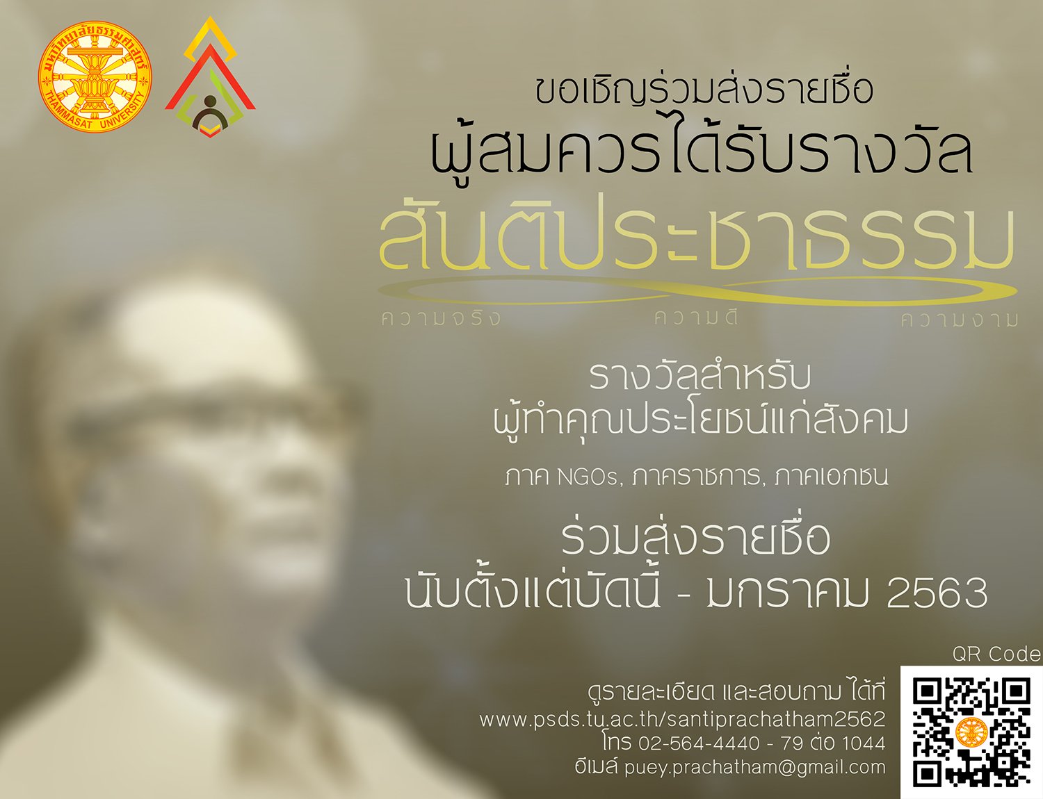 เชิญร่วมส่งรายชื่อ ผู้สมควรได้รับรางวัล “สันติประชาธรรม”